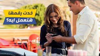 تعمل ايه بعد ما تاخد رقم البنت - ازاي تكلم البنت عشان تظبطها