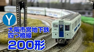 182,【鉄道模型製作】大阪市営地下鉄四つ橋線200形を鉄コレ谷町線50系から作ってみた