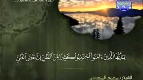 سورة الحجرات كاملة الشيخ محمد المحيسني