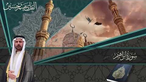 ماتيسر من سورة إبراهيم _ القارئ هيثم حسين