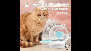 猫 水飲み器 犬 水飲み器 自動給水器猫用犬用 猫水フィルター 自動フィルター付き給水器 電気不要 自動補水ペット水飲みボウル 猫犬お留守番対策水飲み みずのみ器 大容量2.8L