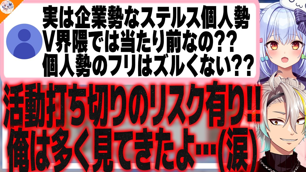 【個人勢警察の話】個人勢と企業勢の基準・リスクについて議論する歌衣メイカと犬山たまき【#行列のできるV相談所】