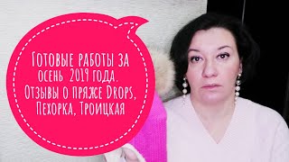 Готовые работы за осень 2019 года. Отзывы о пряже Drops, Пехорка, Троицкая.