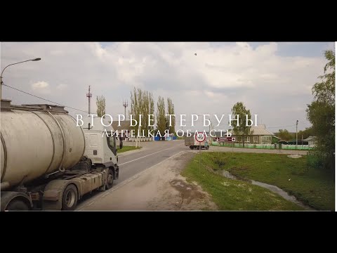 Вторые Тербуны (Липецкая