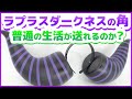 実物大ラプラス・ダークネスの角を作って普通の生活が送れるのか検証してみた【ホロライブ作ってみた切り抜き】