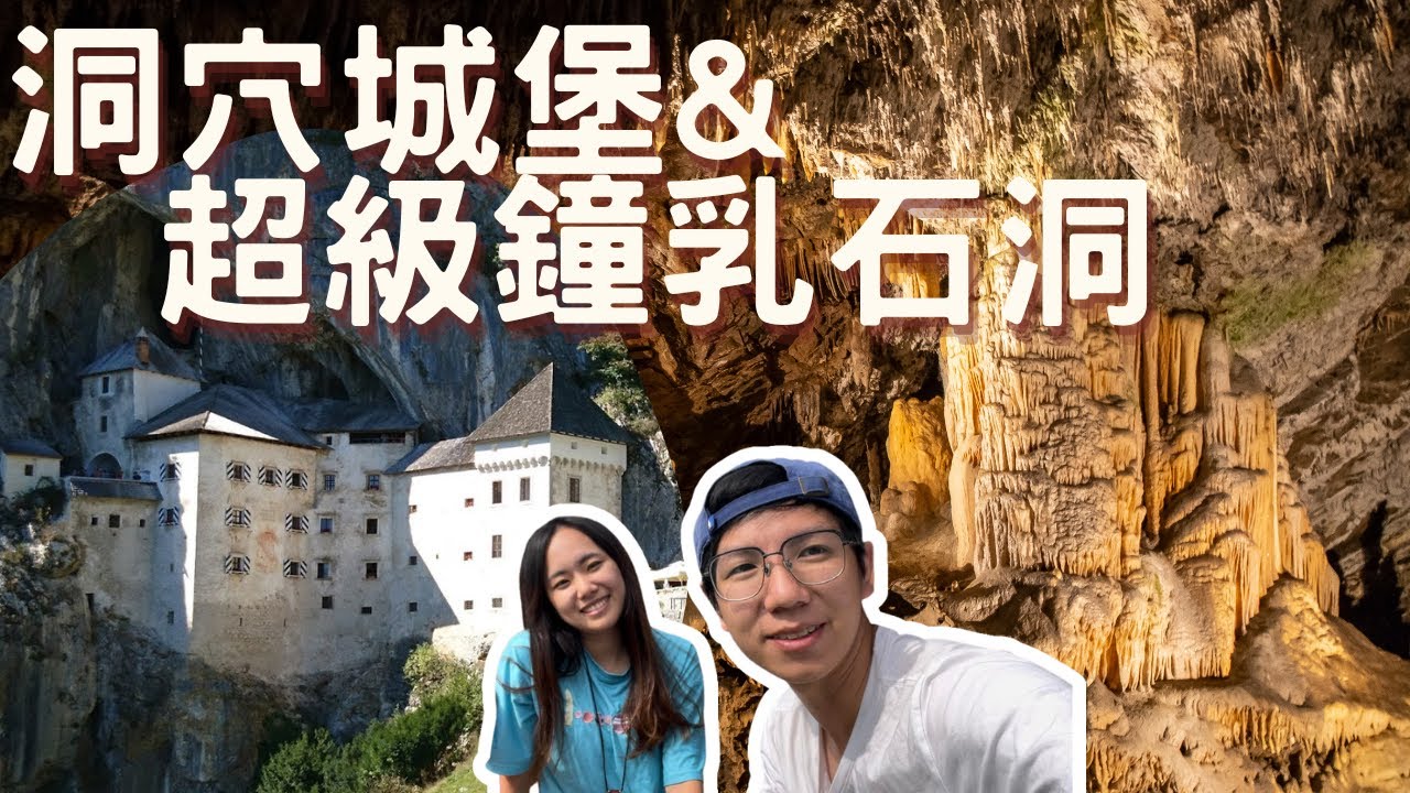 EP-55特殊的斯洛維尼亞 洞穴城堡/鐘乳石洞裡竟然有火車！/自駕環繞南斯拉夫 #斯洛維尼亞 #克羅埃西亞 #波士尼亞與赫塞哥維納 #蒙特內哥羅 #北馬其頓 #塞爾維亞 #阿爾巴尼亞