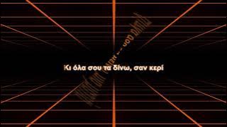 Antique - I would die for you (Greek version) Karaoke