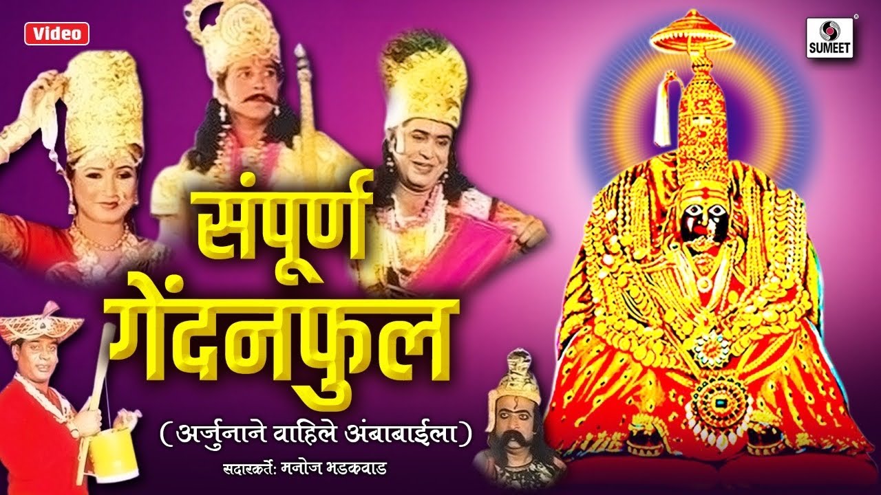 Sampoorna Gendanphul       Manoj Bhadakwad         Sumeet Music