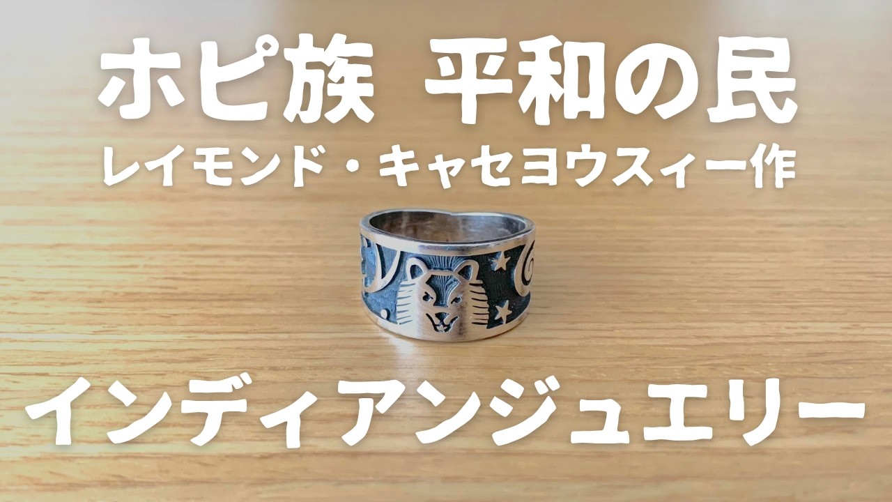 ホピ族のインディアンジュエリー紹介です - YouTube