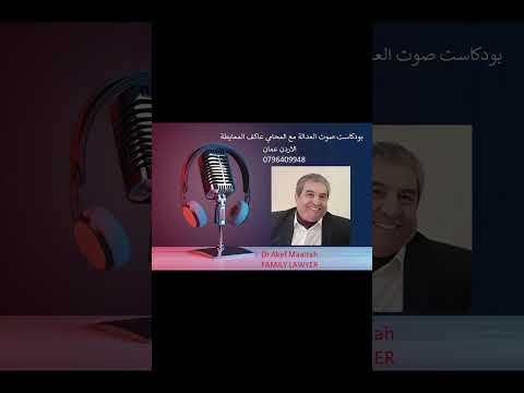 يسقط حق الأم بالحضانة إذا تزوجت المحامي عاكف المعايطة حضانة الأطفال