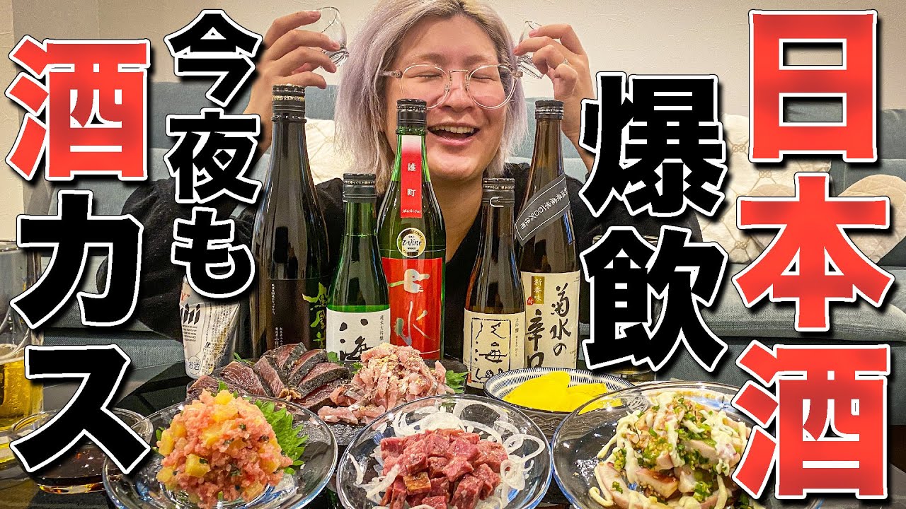 日本酒パーティーを開催する酒カス【酒嫁】