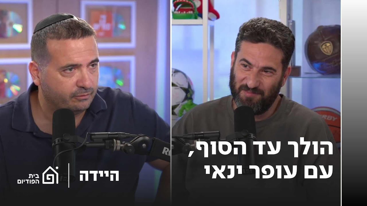 הולך עד הסוף, עם עופר ינאי | היידה, פרק 44