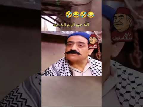 تحشيش باب الحارة الجزء الاول باب الحارة نقطنا سكوتك تابعوني على تيك توك