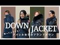 【愛用ダウンリアルレビュー】アパレル女子が実際に愛用するブランドダウンはこれ！#モンクレール　#カナダグース　#ダウンコート　#ダウンジャケット