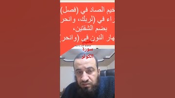 تعليم قراءة سورة الكوثر بأحكام التجويد