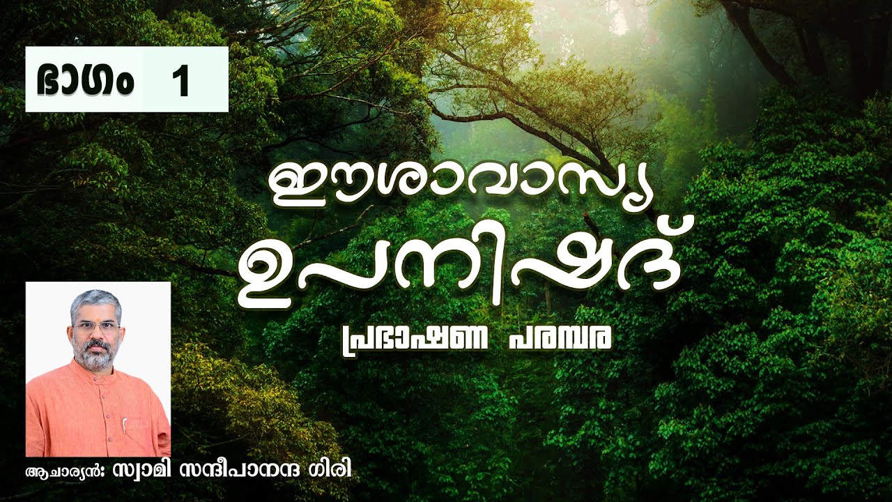 ഈശാവാസ്യ ഉപനിഷത്ത്  | ഭാഗം 1 | സ്വാമി സന്ദീപാനന്ദ ഗിരി | Swami Sandeepananda Giri