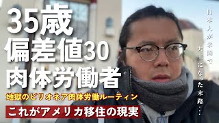 ブルーカラーミリオネアの真実…ニューヨークで大工をする日本人が見た“残酷な現実”|| NYに“史上最年少の新市長”誕生… これからぼくの生活はどう変わるのか