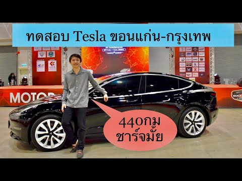 Tesla Model3 440km ขอนแก่น-กรุงเทพ ต้องแวะชาร์จมั้ย?