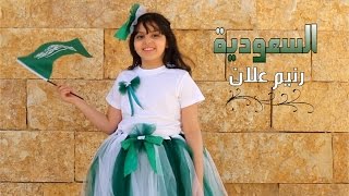 السعودية - رنيم علان