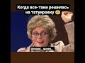 Когда все таки решилась на татуировку😁😂