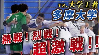 【大学王者との大熱戦】プレス強度／切り替えの早さ…さすが王者『多摩大』