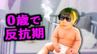 0歳にして反抗期が来た赤ちゃん【コント】