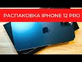 Распаковка iPhone 12 PRO // Первое впечатление