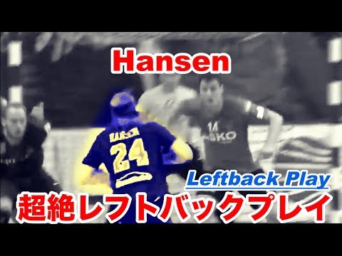 Видео: 【Handball】Hansen No.1ベストレフトバックのプレイがこちら【ハンドボール】