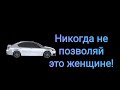 Неуважение со стороны женщины. 8 признаков с которыми нельзя мириться.