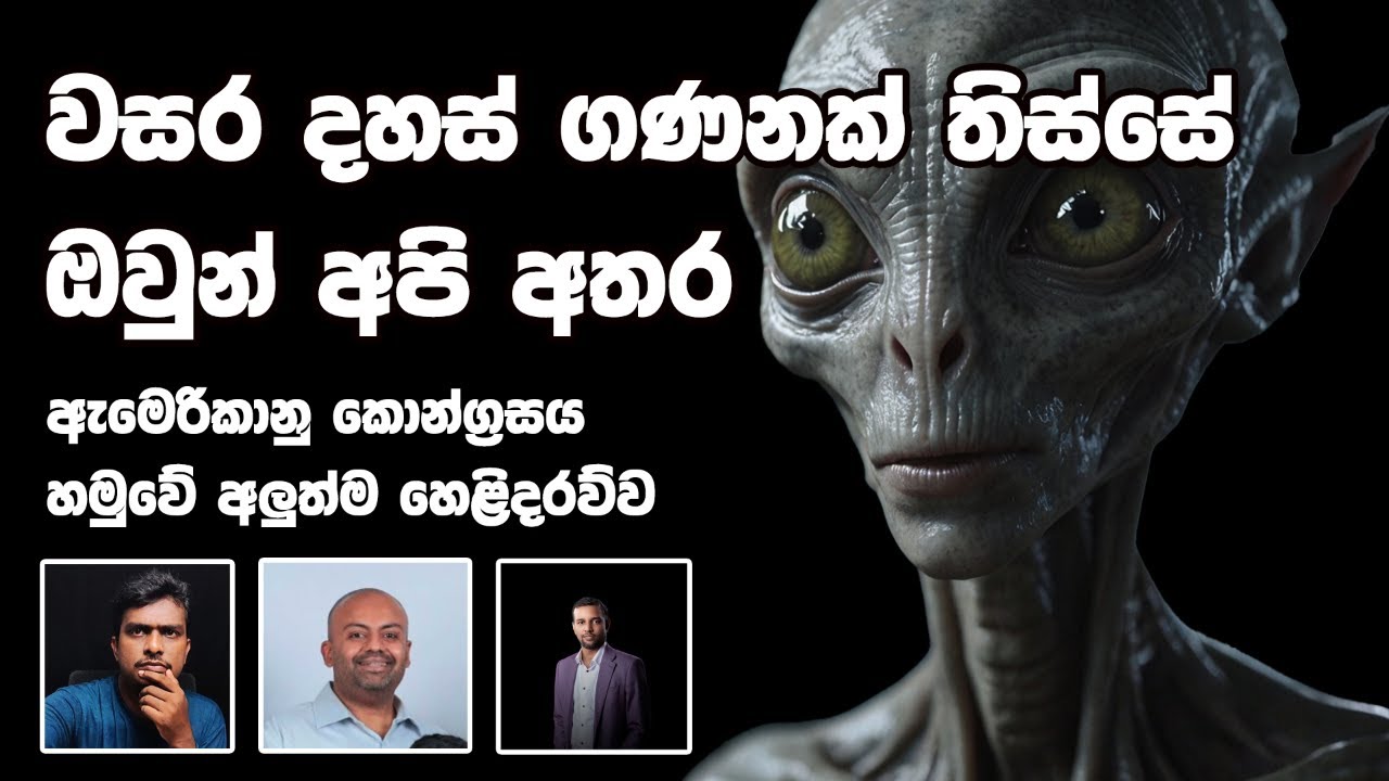 වසර දහස් ගණනක් තිස්සේ ඔවුන් අපි අතර - UAP 2nd Congress Hearing on Nov 13th
