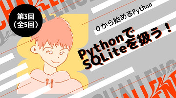 【Python SQLite基礎】Lecture3：データの取得～select処理～