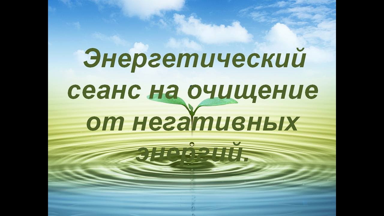 Сеансы очищения. Энергетический сеанс. Сеанс очищение от негатива. Очищение от негативной энергии. Энергетические сеансы картинки.