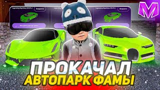 -150КК ПРОКАЧАЛ АВТОПАРК СЕМЬИ на МАТРЕШКА РП | МАТРЁШКА RP (CRMP MOBILE) НОВЫЕ ПРОМОКОДЫ