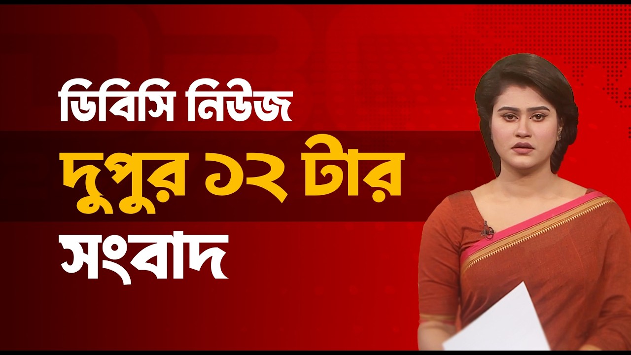 দুপুর ১২টার সংবাদ | ০৫ মার্চ, ২০২৬ | DBC NEWS
