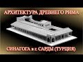 СИНАГОГА В ГОРОДЕ САРДЫ (ТУРЦИЯ) / архитектура Древнего Рима #04