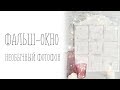 Фальш-окно из картона! Необычный фотофон.