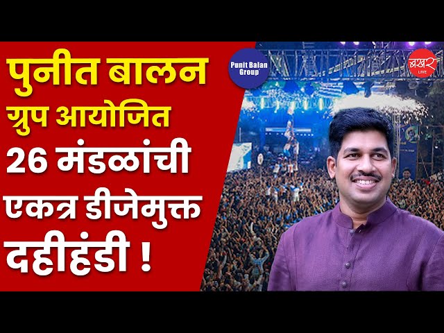 LIVE | Punit Balan group | 26 मंडळांची संयुक्त अभूतपूर्व दहीहंडी 2025 | BAKHARLive