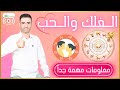 الفلك والحب الفلك والحب
