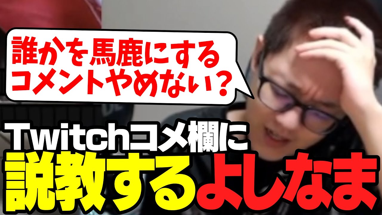 注意喚起】見てられないほどのTwitchコメ欄の雰囲気に説教をするよしな