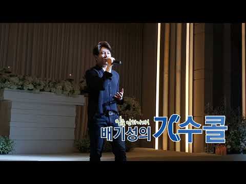 음향이 너무 안 좋아도 최선을 다해 불러서 박수와 환호 받는 디셈버DK축가 "별이될께" 결혼식축가입니다(배기성의 가수콜)