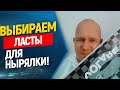 🎯Как выбрать ласты для фридайвинга и подводной охоты?  Выбираем ласты для нырялки!