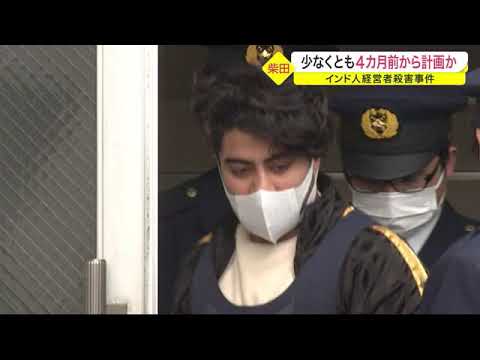 少なくとも４カ月前から犯行を計画か　インド人経営者殺害事件〈宮城・柴田町〉 (21/02/04 20:10)