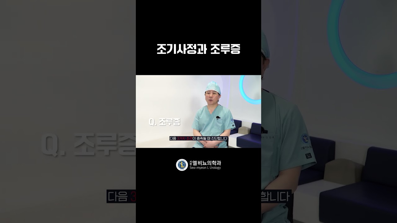 성관계가 빨리 끝난다고 조루가 아닙니다