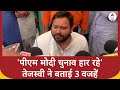 Tejashwi Yadav का दावा, इन 3 वजहों से चुनाव हार रहे PM Modi | Loksabha Elections 2024