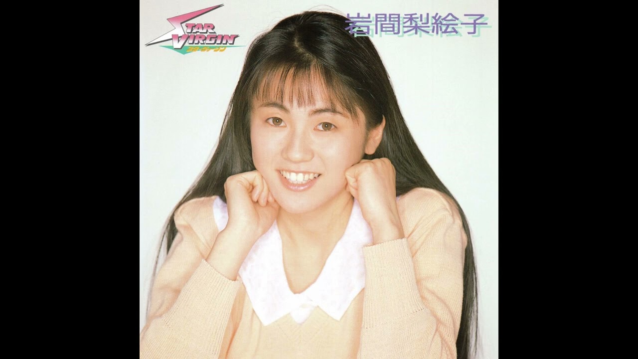 岩間梨絵子 スターヴァージン／涙の卵 (1988.5.21) ◎レコード