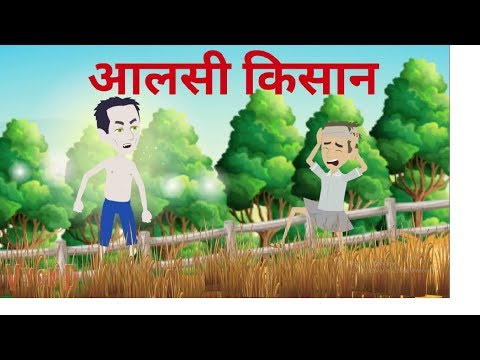 आलसी किसान || Aalasi Kisan || Hindi Moral Story || Cartoons Cartoons|| Moral Story