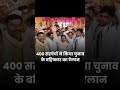#loksabhaelection2024#madhyapradeshnews #exploremore #shortsvideo 🙏
