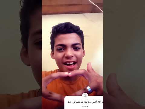 والله هعمل متابعه ما تنساش انت حلفت خليك فاكر صلي على الحبيب