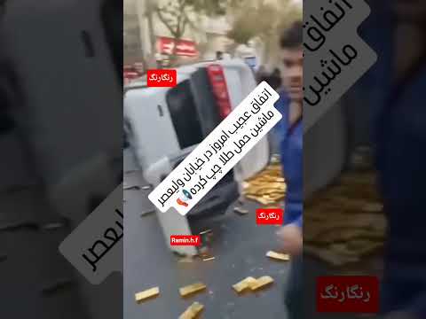 چپ شدن ماشین حمل شمش طلا در خ ولیعصر تهران