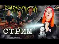 СТРИМ играем в  Phasmophobia (СТРИМ СОХРАНЮ)